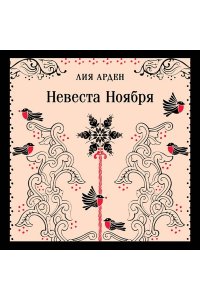 Арден Л. Невеста Ноября
