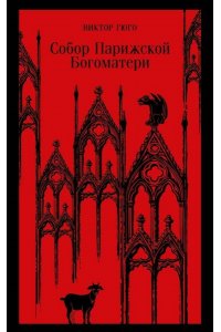 Гюго В. Собор Парижской Богоматери