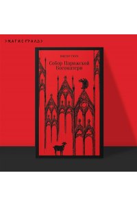 Гюго В. Собор Парижской Богоматери