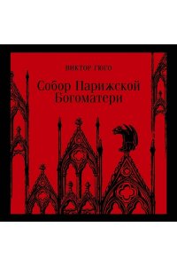 Гюго В. Собор Парижской Богоматери