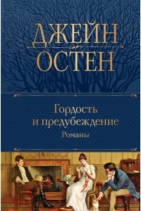 Остен Дж. Гордость и предубеждение. Романы