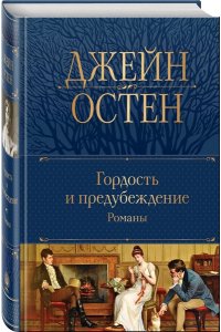 Остен Дж. Гордость и предубеждение. Романы