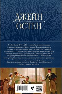 Остен Дж. Гордость и предубеждение. Романы