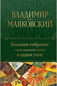 Маяковский В.В. Большое собрание стихотворений и поэм в одном томе