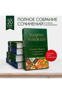 Маяковский В.В. Большое собрание стихотворений и поэм в одном томе
