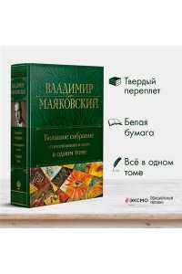 Маяковский В.В. Большое собрание стихотворений и поэм в одном томе