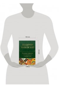 Маяковский В.В. Большое собрание стихотворений и поэм в одном томе