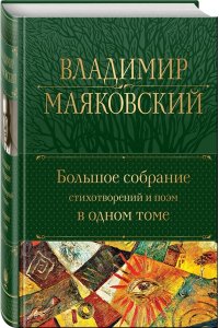 Маяковский В.В. Большое собрание стихотворений и поэм в одном томе