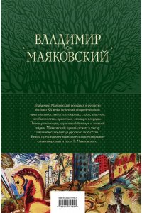 Маяковский В.В. Большое собрание стихотворений и поэм в одном томе