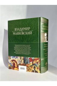 Маяковский В.В. Большое собрание стихотворений и поэм в одном томе