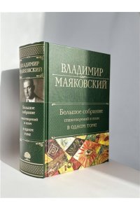 Маяковский В.В. Большое собрание стихотворений и поэм в одном томе