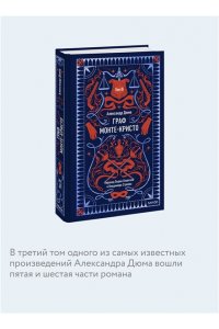 Александр Дюма Граф Монте-Кристо. Том 3. Вечные истории