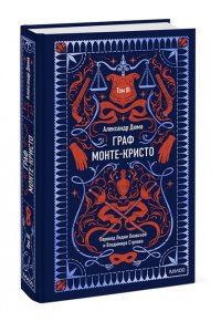 Александр Дюма Граф Монте-Кристо. Том 3. Вечные истории