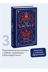 Александр Дюма Граф Монте-Кристо. Том 3. Вечные истории