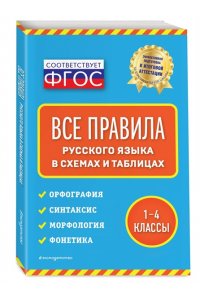 Безкоровайная Е.В. Все правила русского языка: в схемах и таблицах