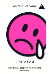 Орлофф Д. Эмпатия. Психология сверхчувствительного человека