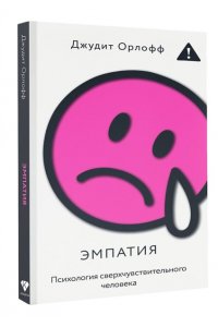 Орлофф Д. Эмпатия. Психология сверхчувствительного человека