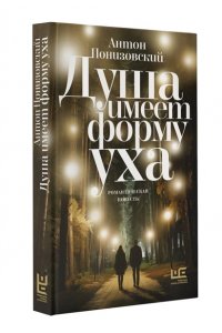 Понизовский А.В. Душа имеет форму уха