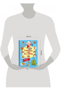 Дмитриева В.Г. Новогодние рецепты: готовлю сам без мамы