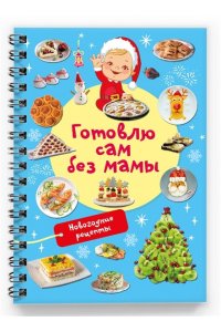 Дмитриева В.Г. Новогодние рецепты: готовлю сам без мамы