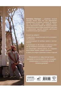 Хмелидзе Е.Ю. Поперечное вязание крючком. 50 узоров. 3 мастер-класса в подарок