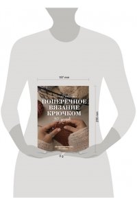 Хмелидзе Е.Ю. Поперечное вязание крючком. 50 узоров. 3 мастер-класса в подарок