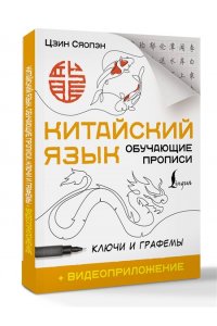 Цзин Сяопэн Китайский язык. Обучающие прописи. Ключи и графемы + видеоприложение