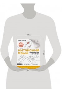 Цзин Сяопэн Китайский язык. Обучающие прописи. Ключи и графемы + видеоприложение