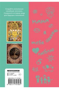 Дмитриева В.Г. Мама, расскажи мне? 101 вопрос о тебе и нашей семье