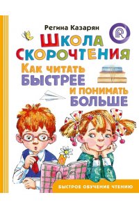 Казарян Р.А. Школа скорочтения. Как читать быстрее и понимать больше