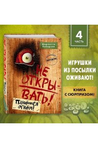 Не открывать! Плюётся огнём! (#4)