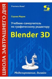 Серова М. Библиотека студента. Учебник-самоучитель по графическому редактору Blender 3D. Моделирование и дизайн
