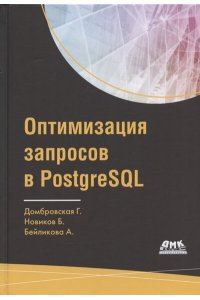 Домбровская Г., Новиков Б., Бейликова А. Оптимизация запросов в PostgreSQL