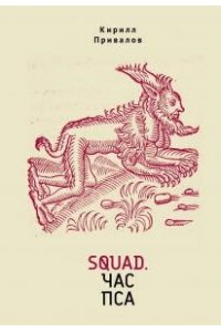 Привалов К.Б. Squad.Час пса
