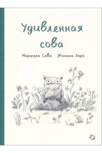Сова М.,Лоро Ж. Удивленная сова