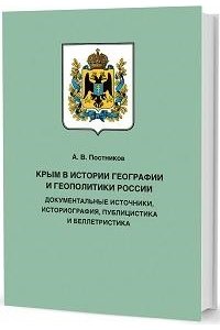 Крым в истории геграфии и геополитики России.Док.источники,историография,публицистика и беллетрис