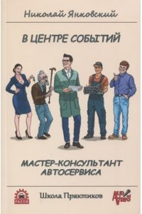 В центре событий.Мастер-консультант автосервиса