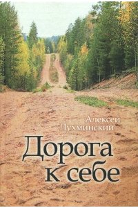Лухминский А. Дорога к себе.Роман