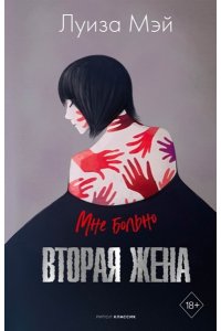 Мэй Л. Вторая жена