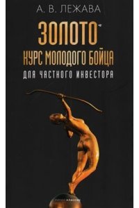 Золото. Курс молодого бойца