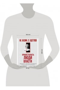 Кризис и Власть. Т. 2. Люди Власти. Диалоги о великих сюзеренах и властных группировках