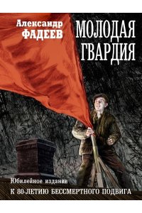 Фадеев А.А. Молодая гвардия: роман