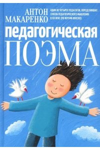 Макаренко А.С. Педагогическая поэма