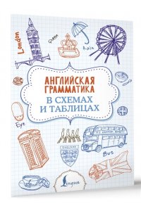 Державина В.А. Английская грамматика в схемах и таблицах