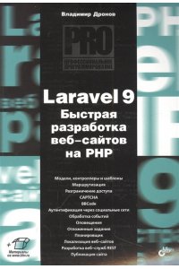 Профессиональное программирование. Laravel 9. Быстрая разработка веб-сайтов на PHP