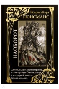 Гюисманс Ж.-К. Наоборот БМЛ