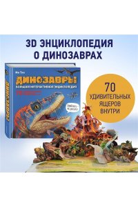 Тун М. Динозавры. Большая интерактивная энциклопедия