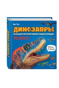Тун М. Динозавры. Большая интерактивная энциклопедия