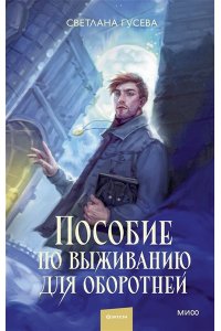 Гусева С. Пособие по выживанию для оборотней