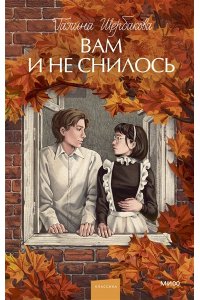 Галина Щербакова Вам и не снилось. Вечные истории. Young Adult